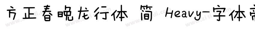 方正春晚龙行体 简 Heavy字体转换